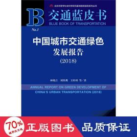 交通蓝皮书：中国城市交通绿色发展报告（2018）