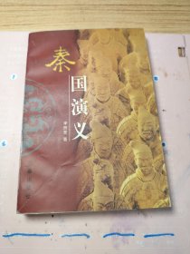 秦國演義