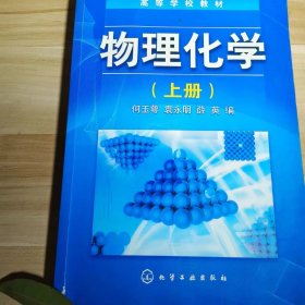 【正版二手】物理化学上册何玉萼9787502580124化学工业出版社