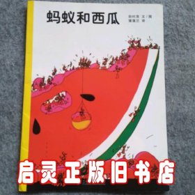 蚂蚁和西瓜：蒲蒲兰绘本馆