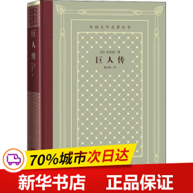 保正版！巨人传9787020150861人民文学出版社(法)拉伯雷(Francois Rabelais)