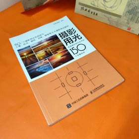 摄影用光快速提升照片水平的150个关键技法