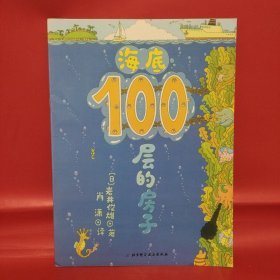 海底100层的房子