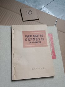 马克思恩格斯列宁论无产阶级专政词句简释