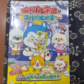 哈小浪上学记4：奇怪的发明家