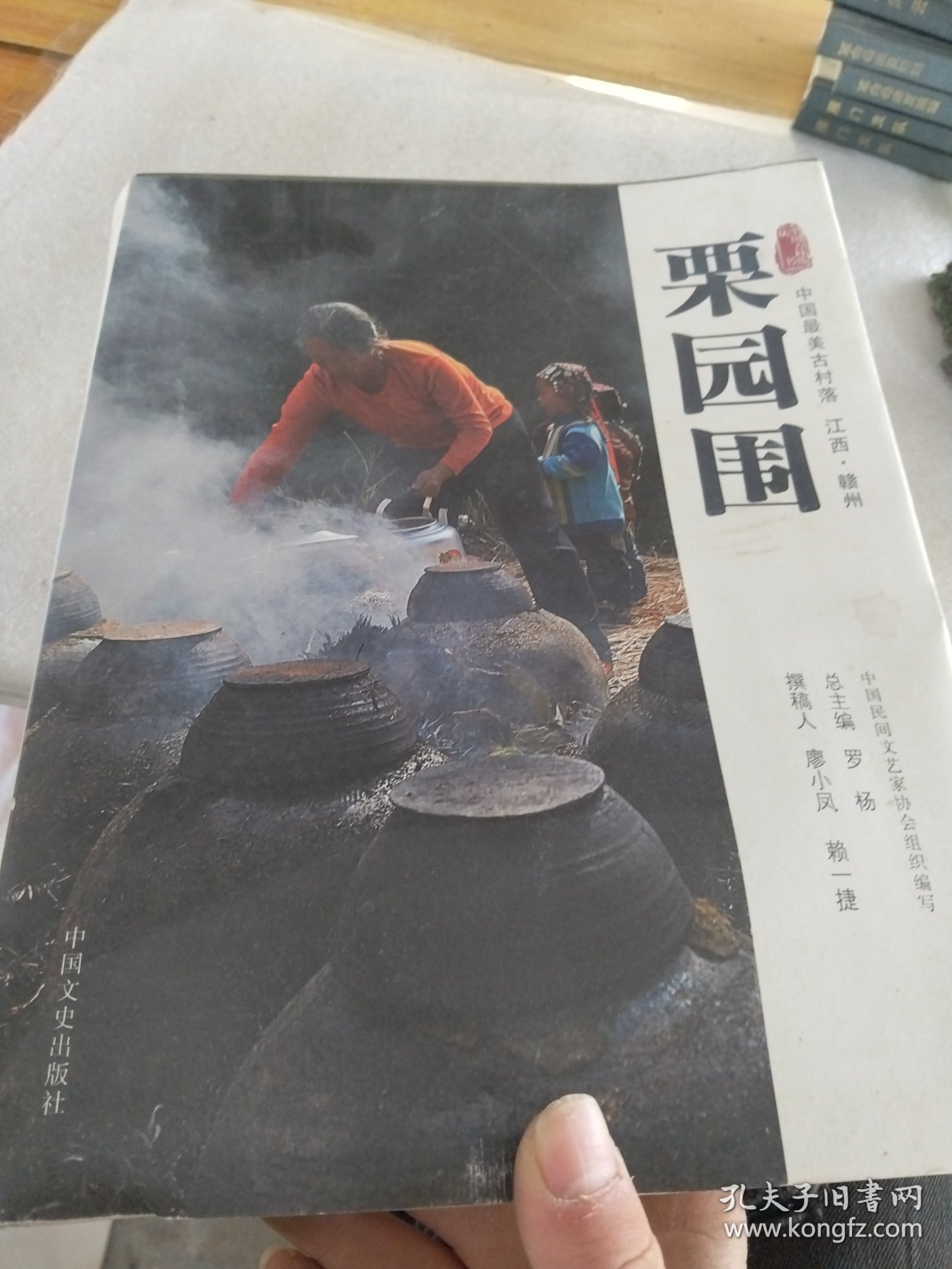 中国古村落丛书：栗园围（中国最美古村落江西·赣州）