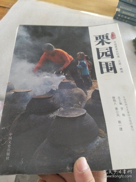 中国古村落丛书：栗园围（中国最美古村落江西·赣州）