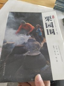 中国古村落丛书：栗园围（中国最美古村落江西·赣州）