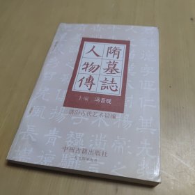 隋墓志人物传
