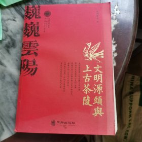 文明源头与上古茶陵