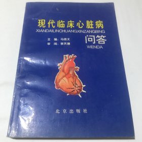 现代临床心脏病问答