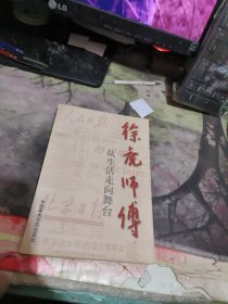 徐虎师傅:从生活走向舞台 （ 1997年 初版、 、品相不错 ）