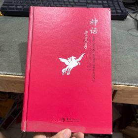 神话：希腊、罗马及北欧的神话故事和英雄传说：汉密尔顿的古典世界
