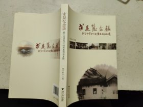 求是忆念录：浙江大学百廿校庆老校友文选【2018年1版1印】