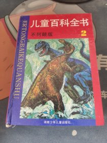 儿童百科全书 不列颠版