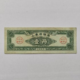 1965年山东省粮票，壹两