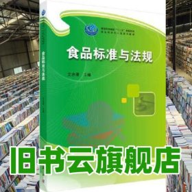 食品标准与法规 艾志录 科学出版社 9787030479174