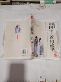 中國十大喜劇故事（典藏版）