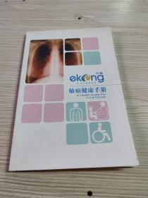 肺癌健康手册