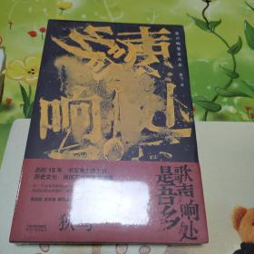 歌声响处是吾乡（张维迎、刘苏里、鄢烈山、李建军、王克明等知名学者联袂推荐）