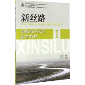 新丝路 初级商务汉语综合教程 I
