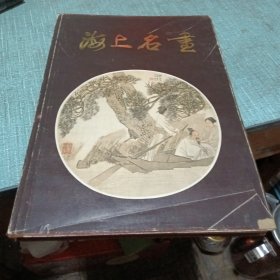 海上名画（品相如图所示，内页干净完好无损，瑕疵全在图片中，书衣有点破损）