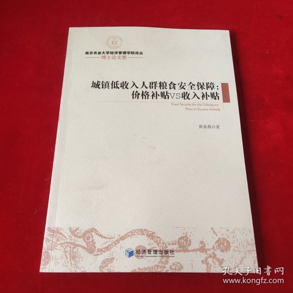 南京农业大学经济管理学院论丛·博士论文卷·城镇低收入人群粮食安全保障：价格补贴VS收入补贴