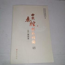 西安秦腔剧本精编  五一剧团卷（65）香魂怨 关公斩子 玉婵泪 三关点帅 海瑞告状 小包公 三凤求凰  红楼梦