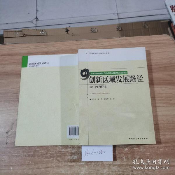 创新区域发展路径：以江西为样本