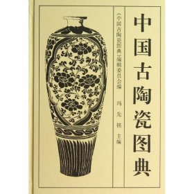 【正版书籍】新书--中国古陶瓷图典(精装