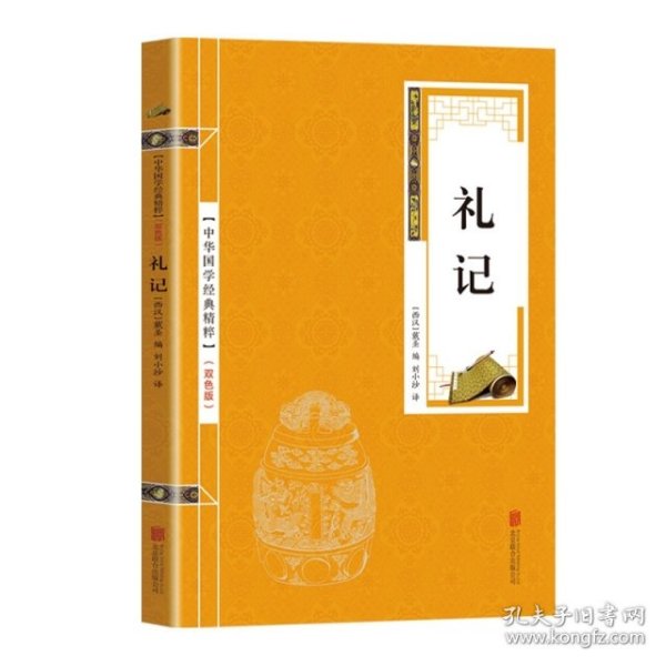 中华国学经典精粹·儒家经典必读本：礼记