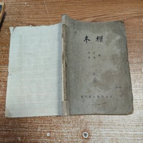 木模 缺封底内容完整