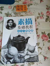 素描基础教程 从入门到精通（内页干净）