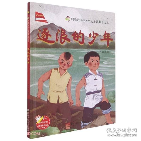 逐浪的少年(精)/闪亮的红心红色爱国教育绘本