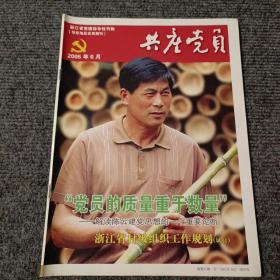 共产党员2005 6