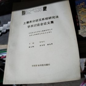 土壤养分状况系统研究法学术讨论会论文集