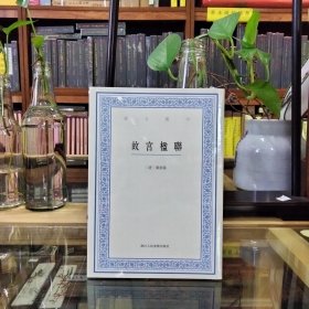 艺文丛刊——故宫楹联