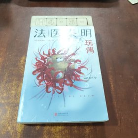 法医秦明玩偶（法医秦明全新作品，与法医一同抽丝剥笋，一层层揭开玩偶下的真面目。）