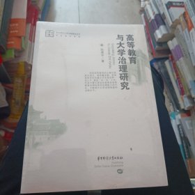高等教育与大学治理研究