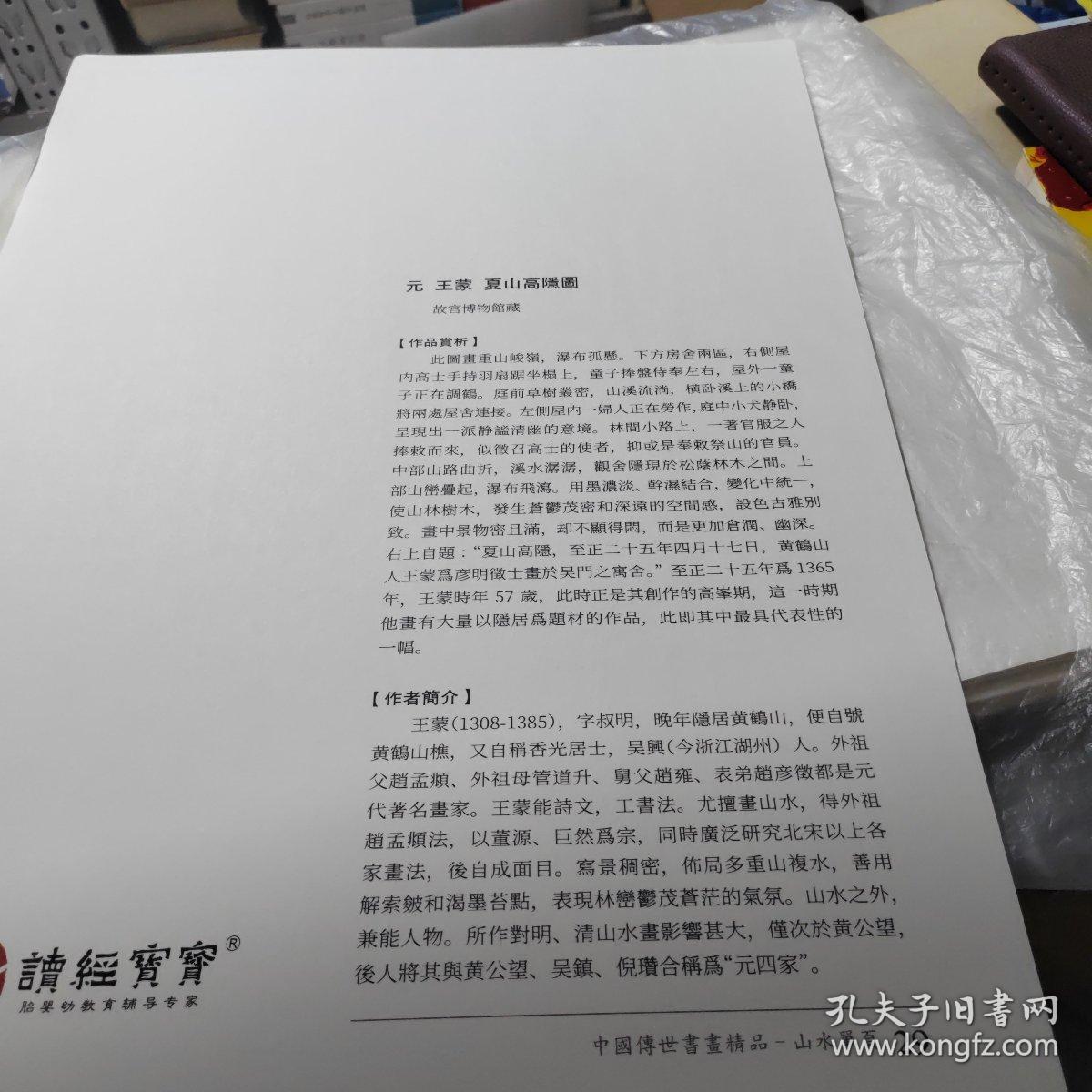 中国传世书画精品山水单页29，元王蒙夏山高隐图