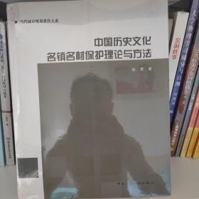 中国历史文化名镇名村保护理论与方法