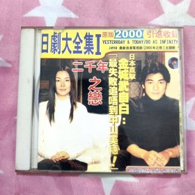 日剧大全集CD唱片 2000年之恋主题歌cd