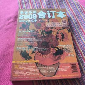 黑客手册2009年合订本