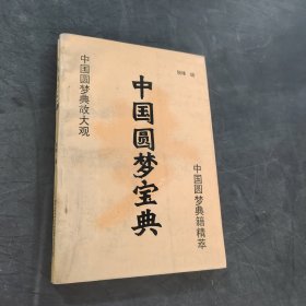 中國圓夢寶典