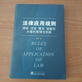 法律应用规则:律师.法官.警官.检察官办案的原理与实践