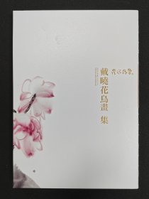 荷风清响·戴晓花鸟画集