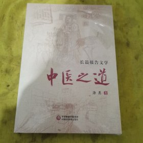 长篇报告文学：中医之道（塑封未拆）