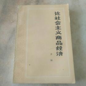 论社会主义商品经济1981年一版一印