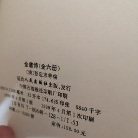 全唐诗（全六册）（一版一印）