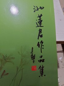 池莲君作品集